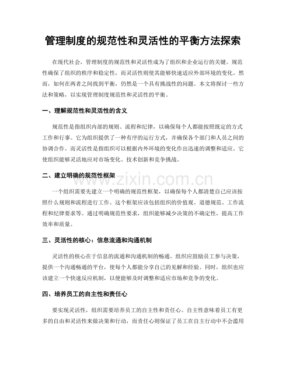 管理制度的规范性和灵活性的平衡方法探索.docx_第1页