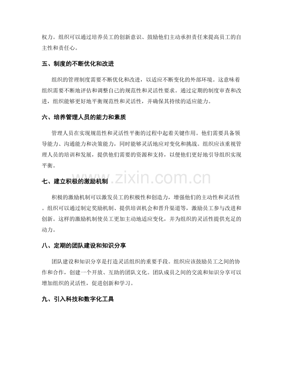 管理制度的规范性和灵活性的平衡方法探索.docx_第2页