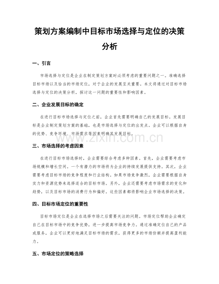 策划方案编制中目标市场选择与定位的决策分析.docx_第1页