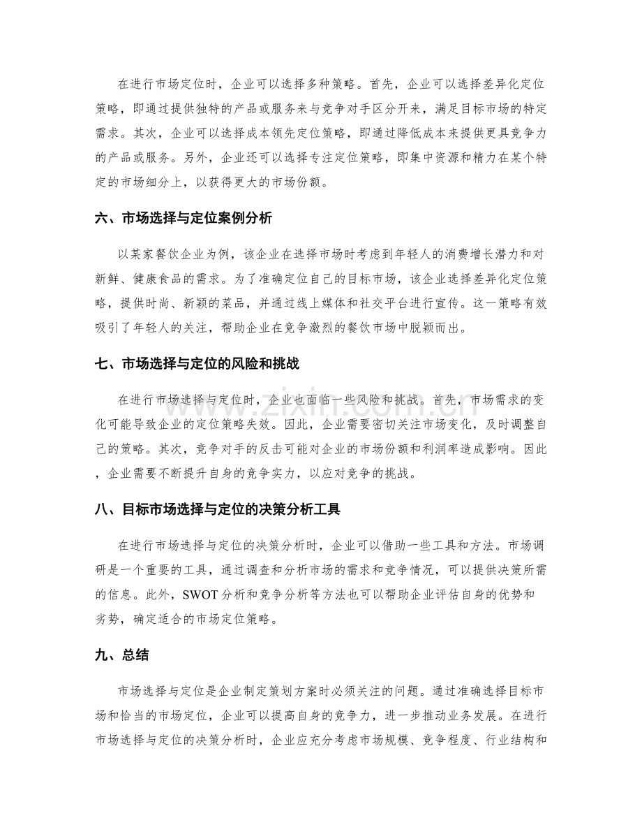 策划方案编制中目标市场选择与定位的决策分析.docx_第2页