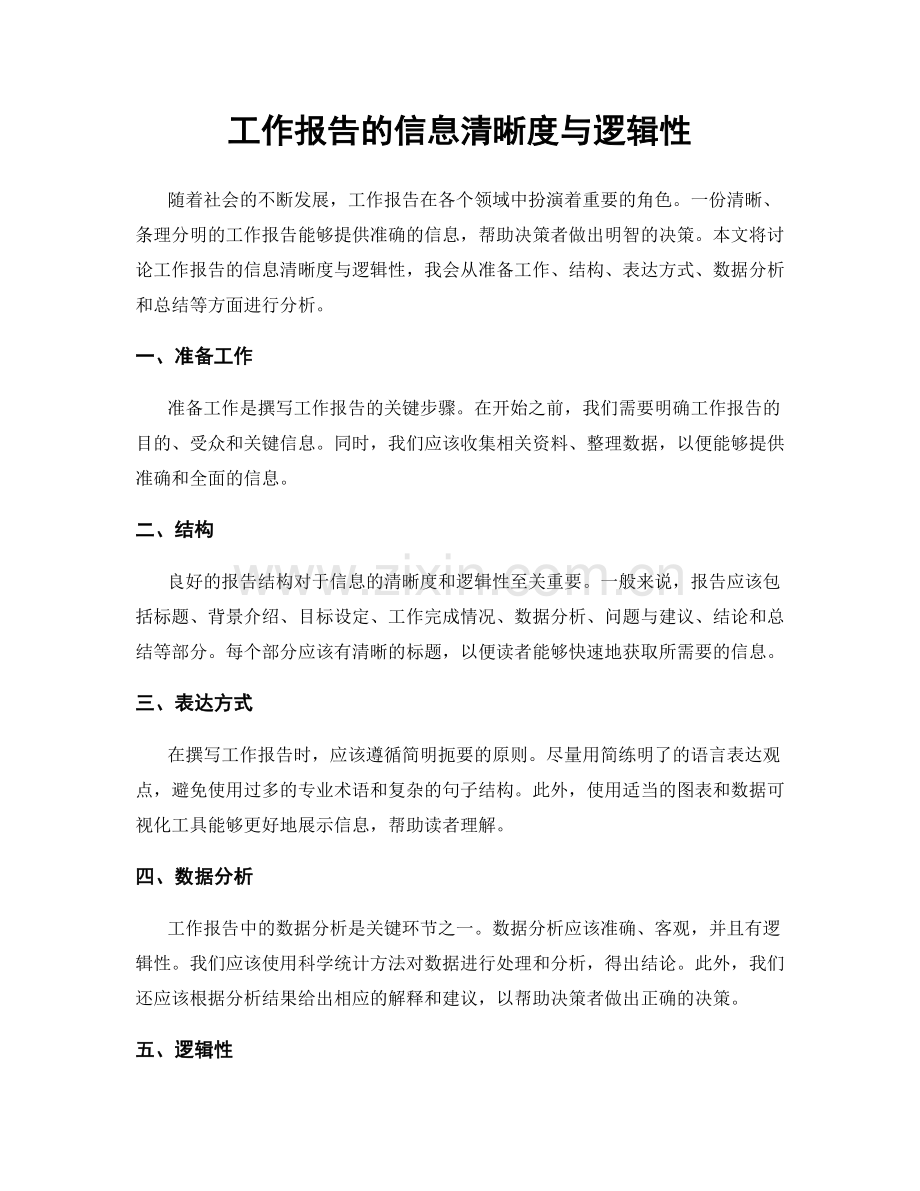 工作报告的信息清晰度与逻辑性.docx_第1页