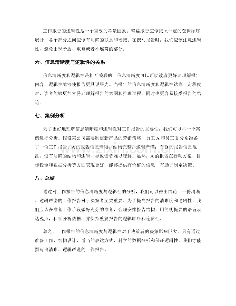 工作报告的信息清晰度与逻辑性.docx_第2页