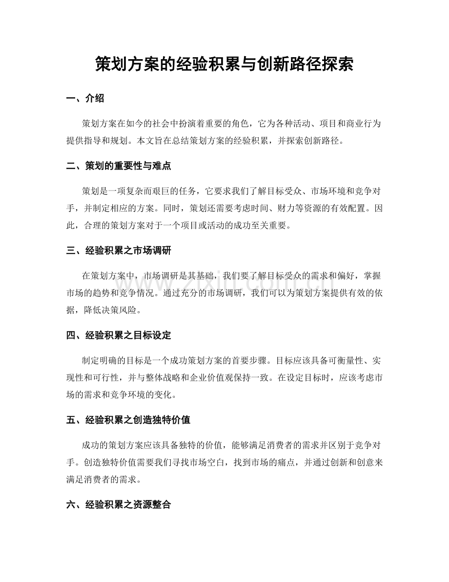 策划方案的经验积累与创新路径探索.docx_第1页