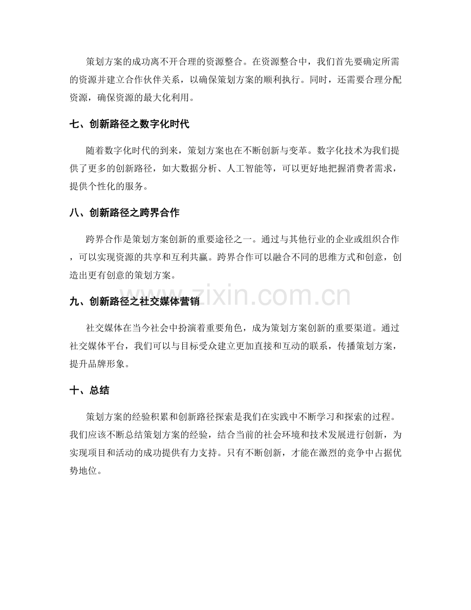 策划方案的经验积累与创新路径探索.docx_第2页