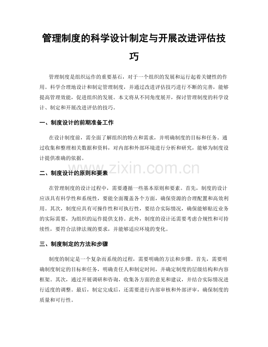 管理制度的科学设计制定与开展改进评估技巧.docx_第1页