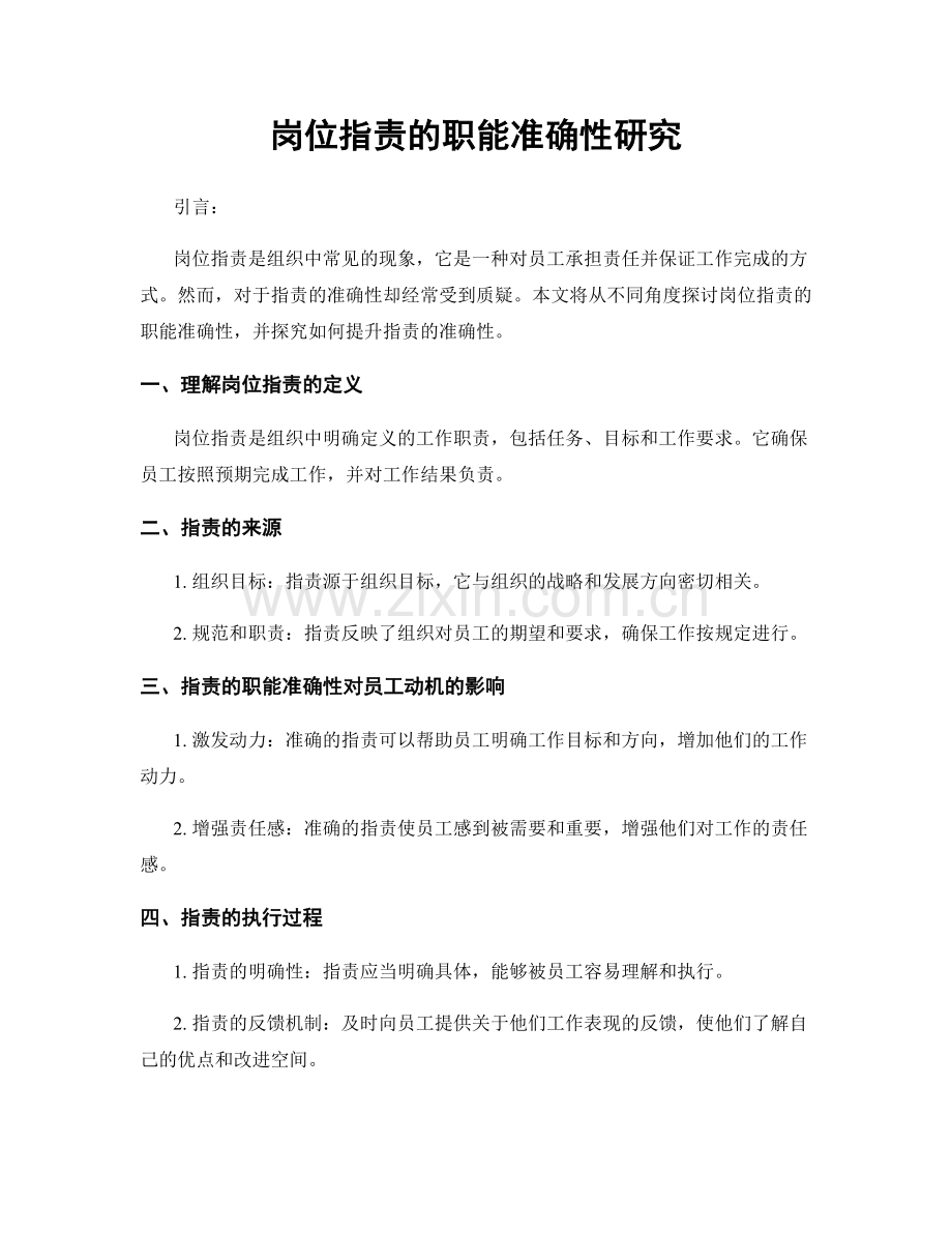 岗位职责的职能准确性研究.docx_第1页