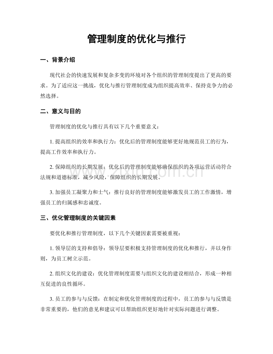 管理制度的优化与推行.docx_第1页