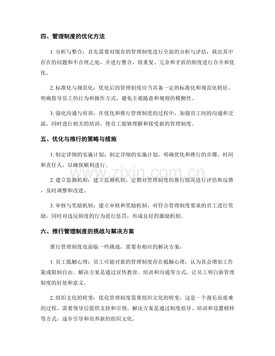 管理制度的优化与推行.docx_第2页