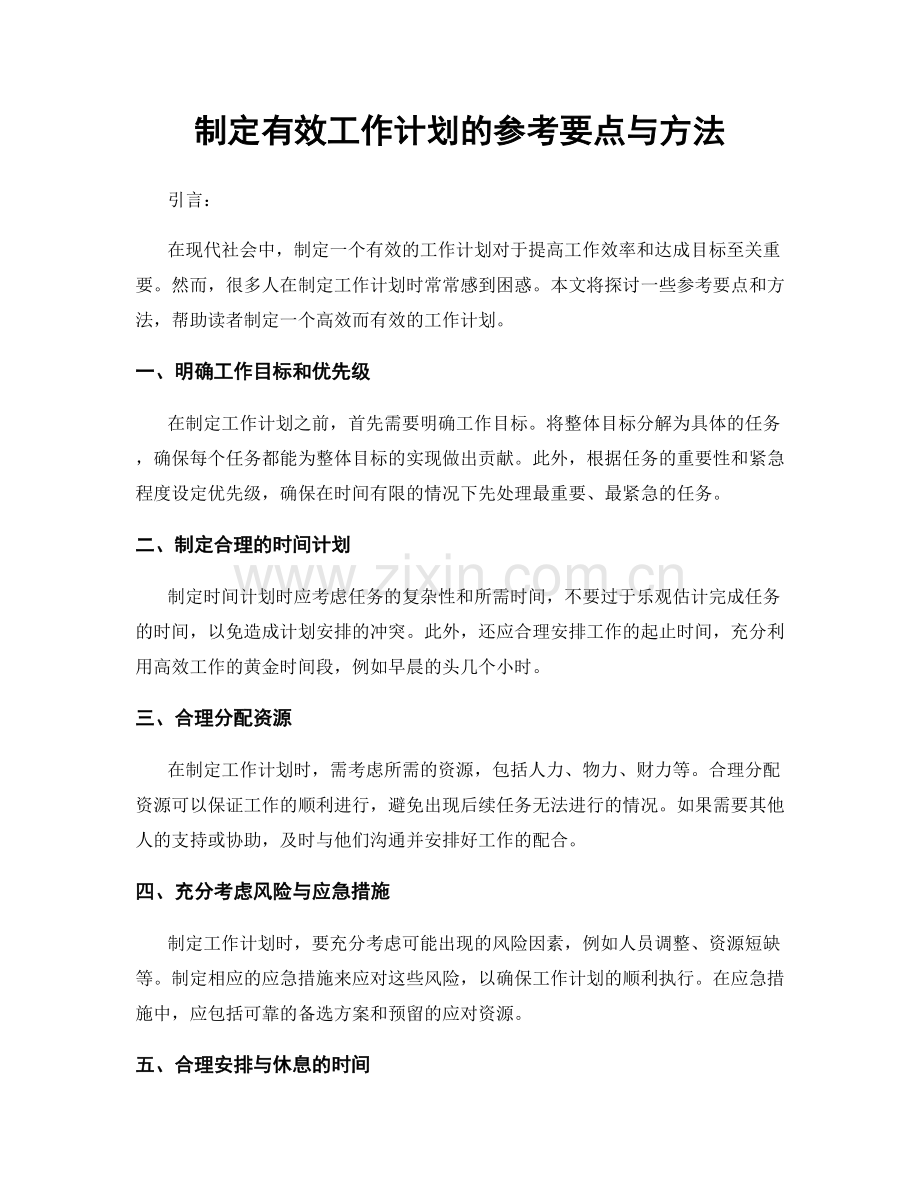 制定有效工作计划的参考要点与方法.docx_第1页