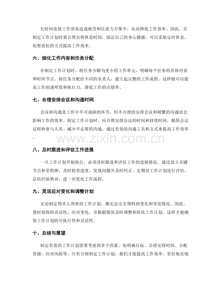 制定有效工作计划的参考要点与方法.docx_第2页