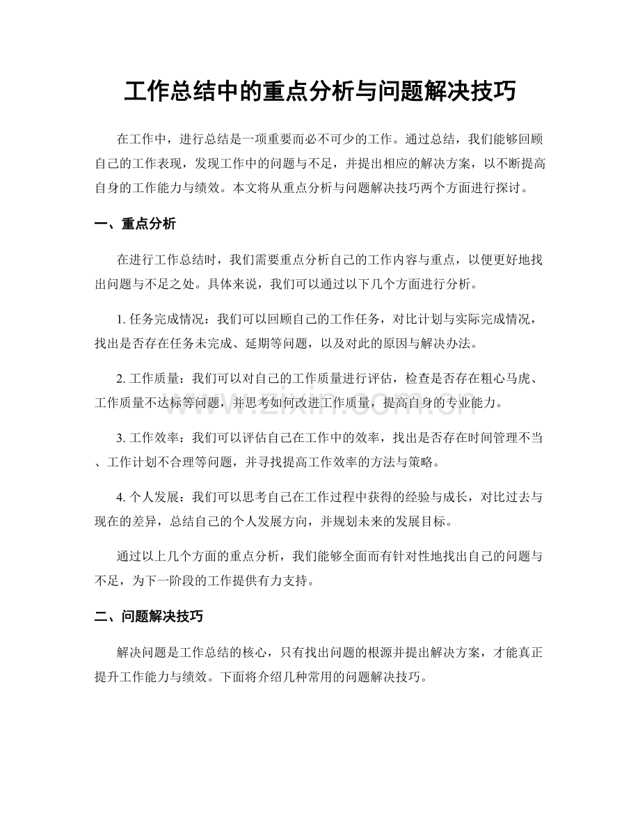 工作总结中的重点分析与问题解决技巧.docx_第1页