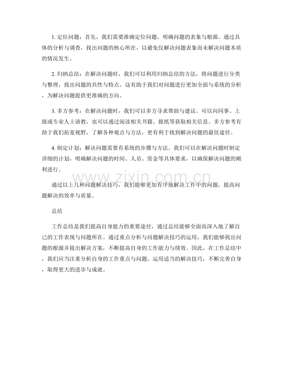 工作总结中的重点分析与问题解决技巧.docx_第2页