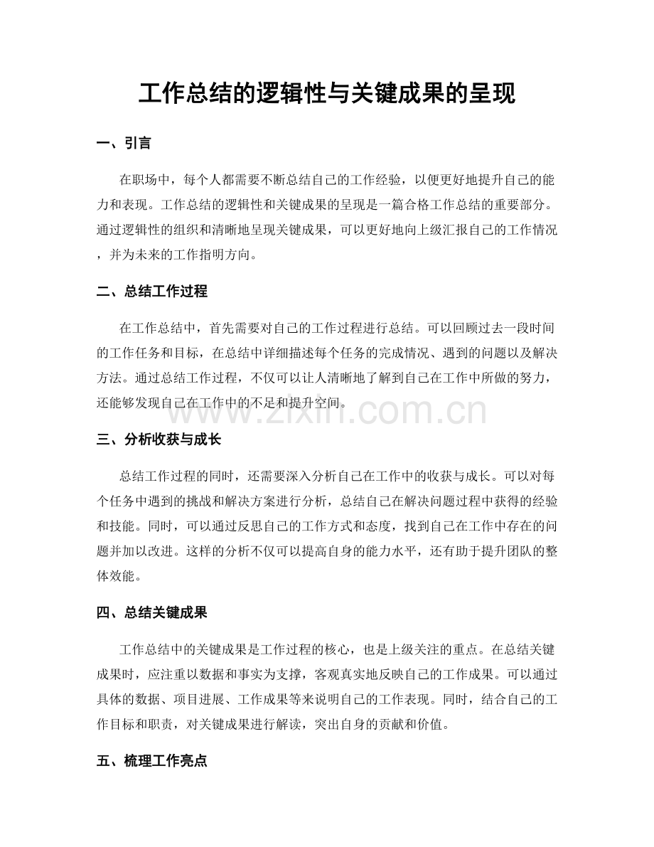 工作总结的逻辑性与关键成果的呈现.docx_第1页