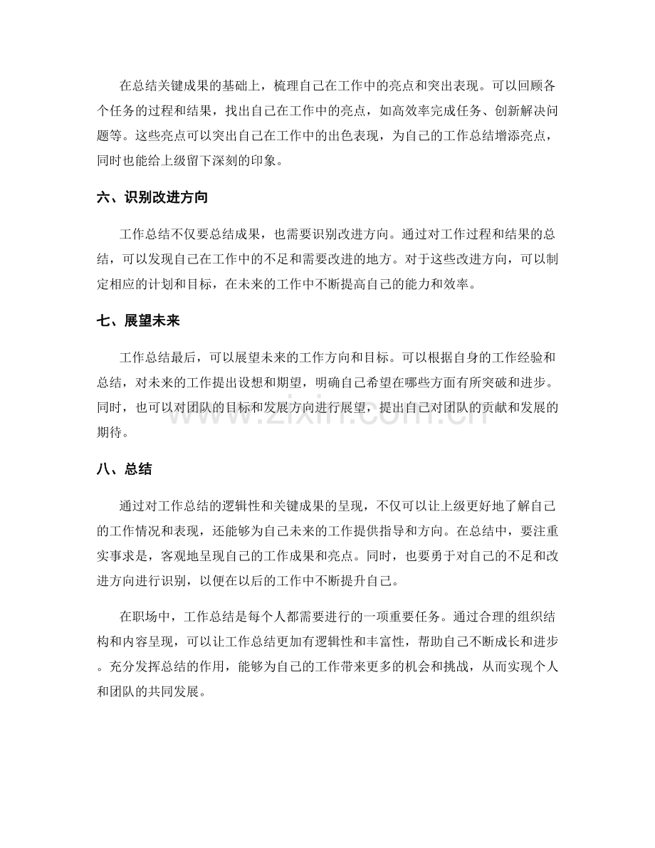 工作总结的逻辑性与关键成果的呈现.docx_第2页