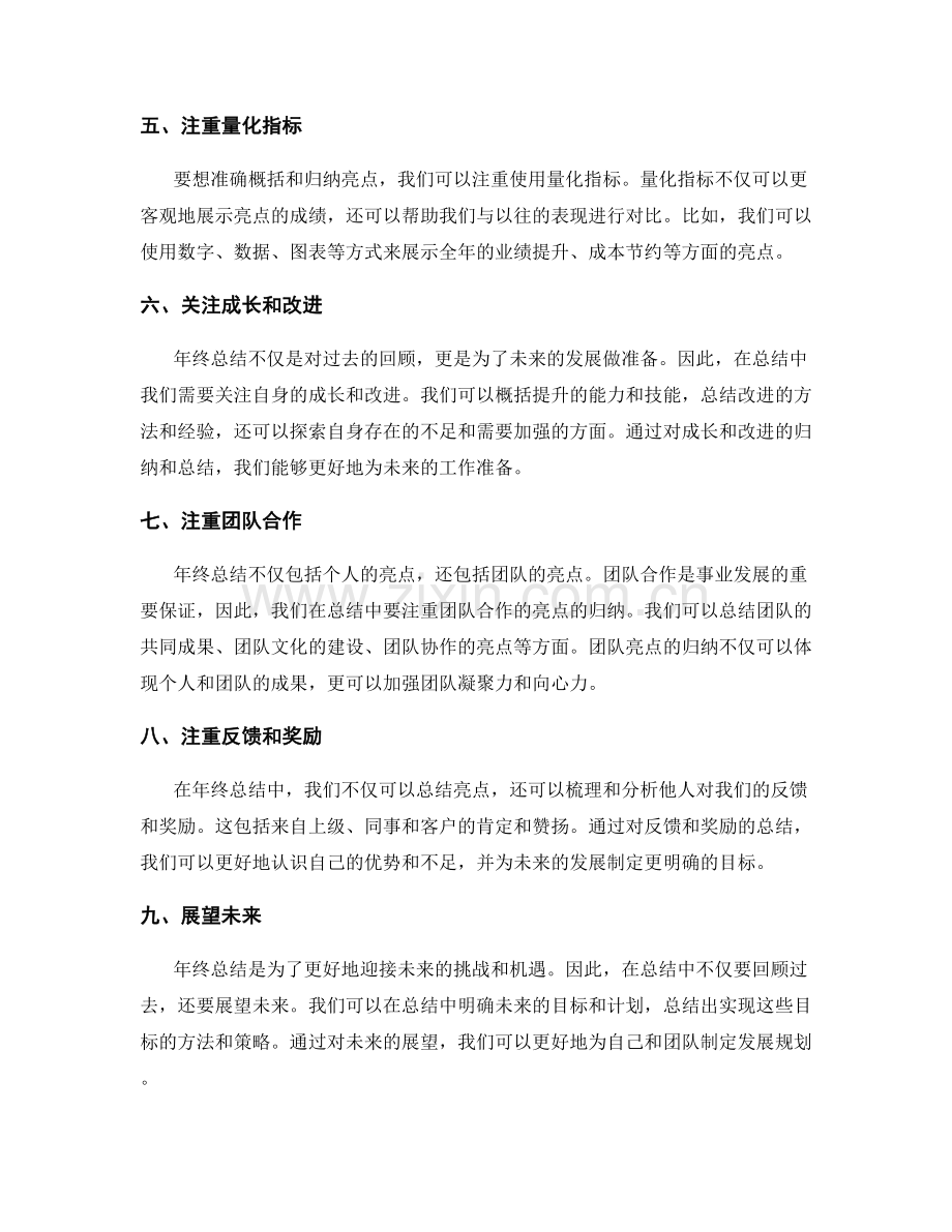 年终总结亮点归纳技巧.docx_第2页