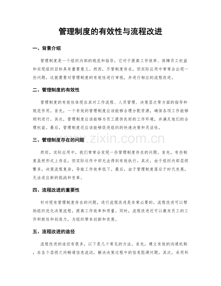 管理制度的有效性与流程改进.docx_第1页