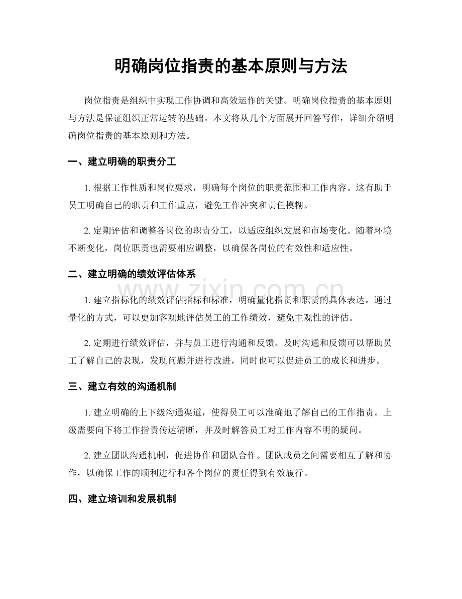 明确岗位职责的基本原则与方法.docx_第1页