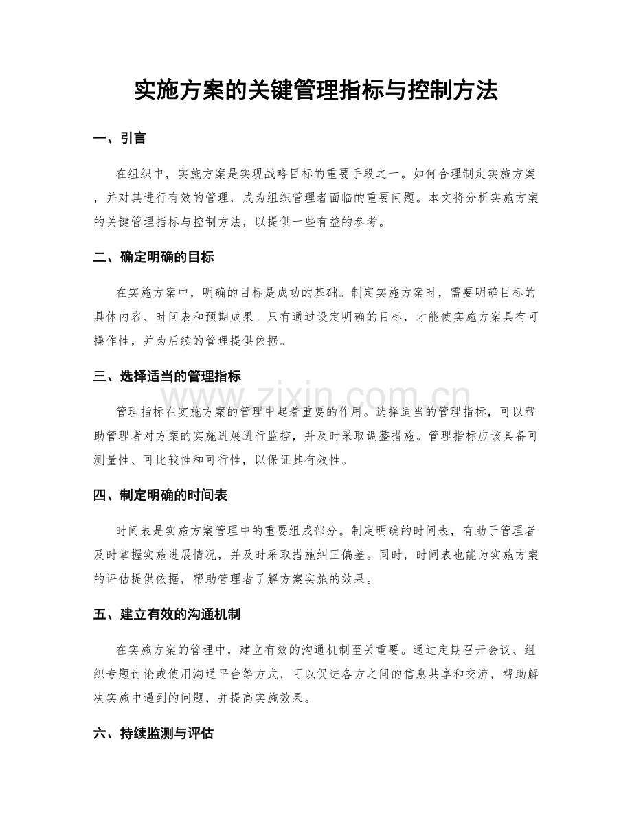 实施方案的关键管理指标与控制方法.docx_第1页