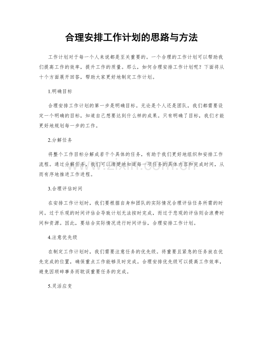 合理安排工作计划的思路与方法.docx_第1页