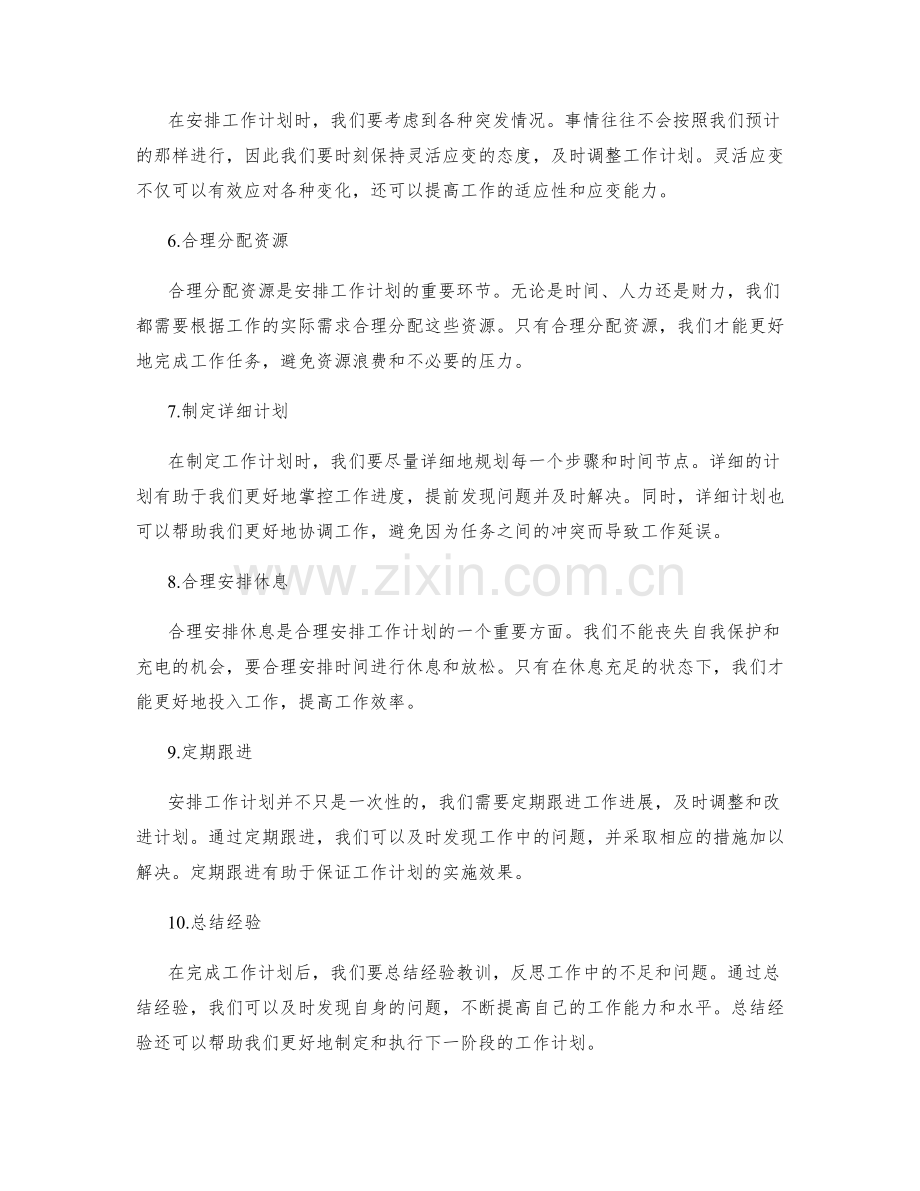 合理安排工作计划的思路与方法.docx_第2页