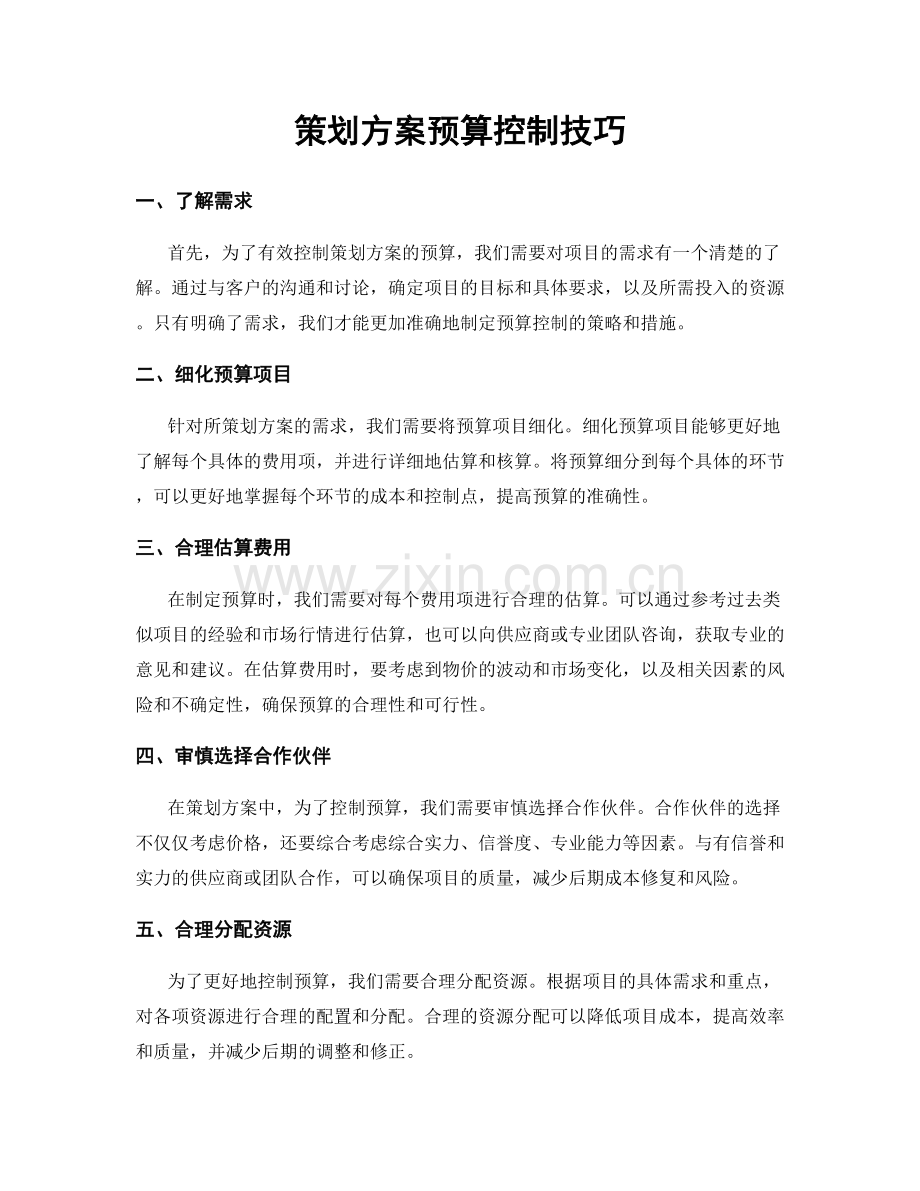 策划方案预算控制技巧.docx_第1页