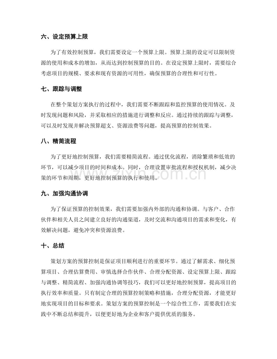 策划方案预算控制技巧.docx_第2页