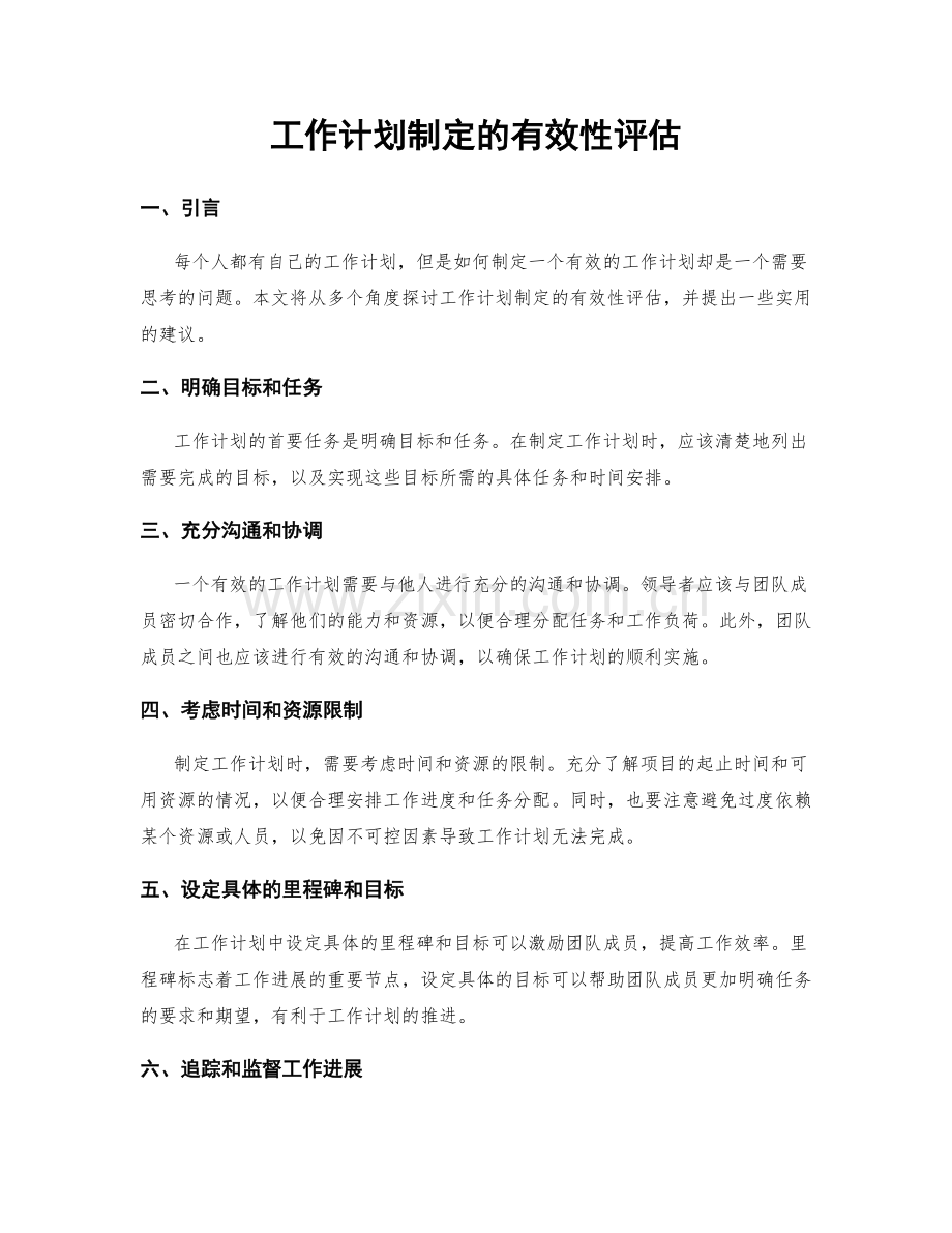 工作计划制定的有效性评估.docx_第1页