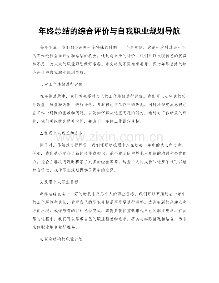 年终总结的综合评价与自我职业规划导航.docx_第1页