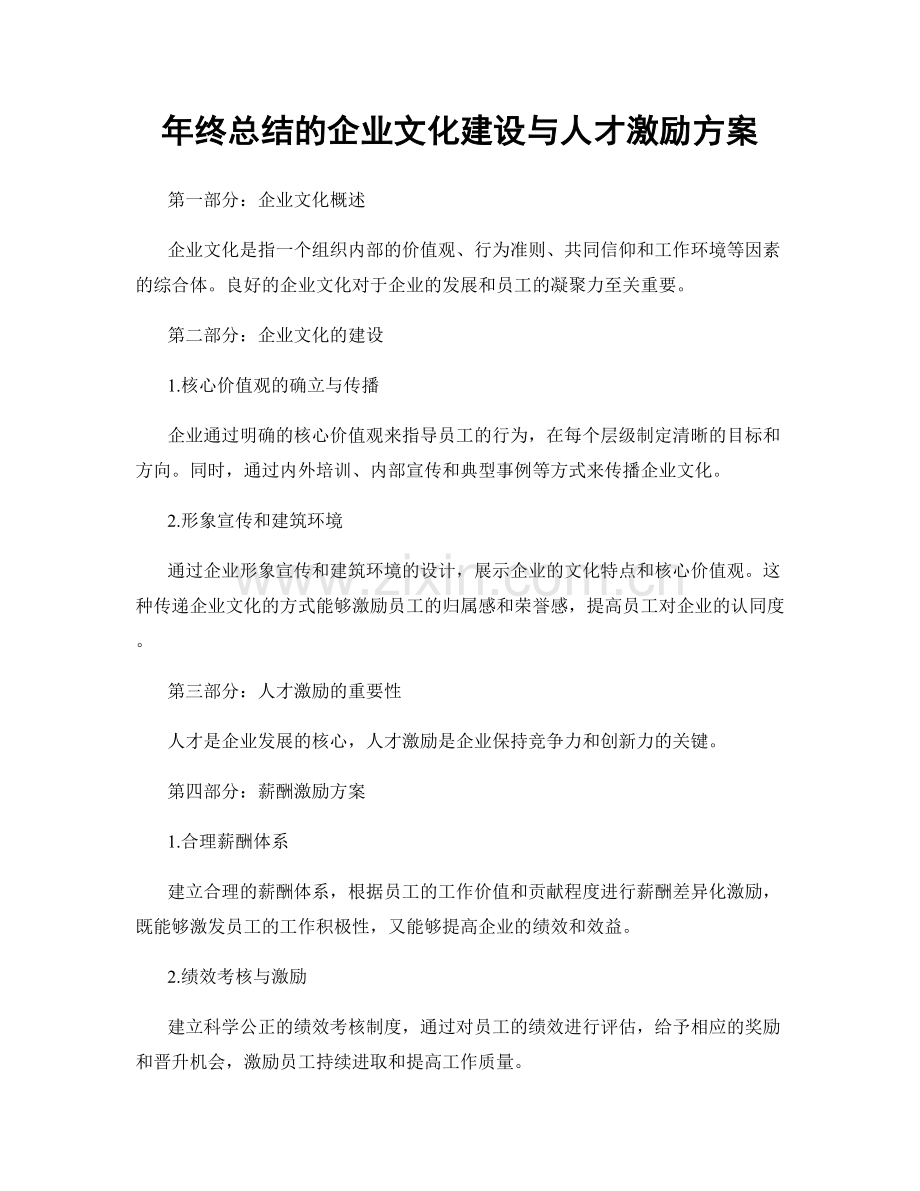 年终总结的企业文化建设与人才激励方案.docx_第1页