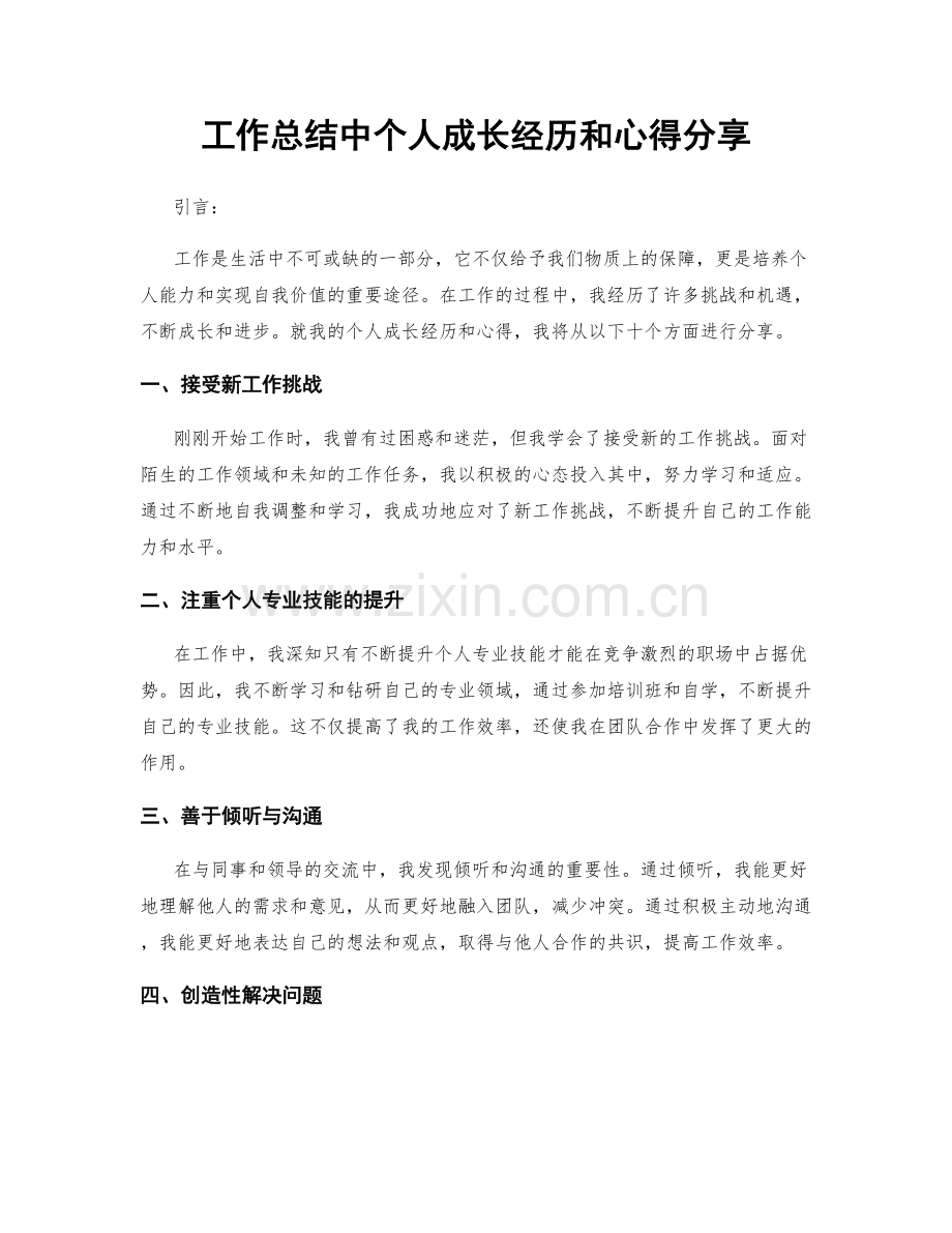 工作总结中个人成长经历和心得分享.docx_第1页