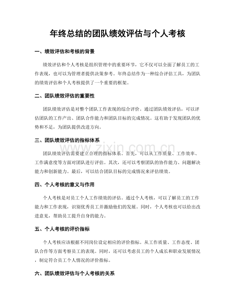 年终总结的团队绩效评估与个人考核.docx_第1页