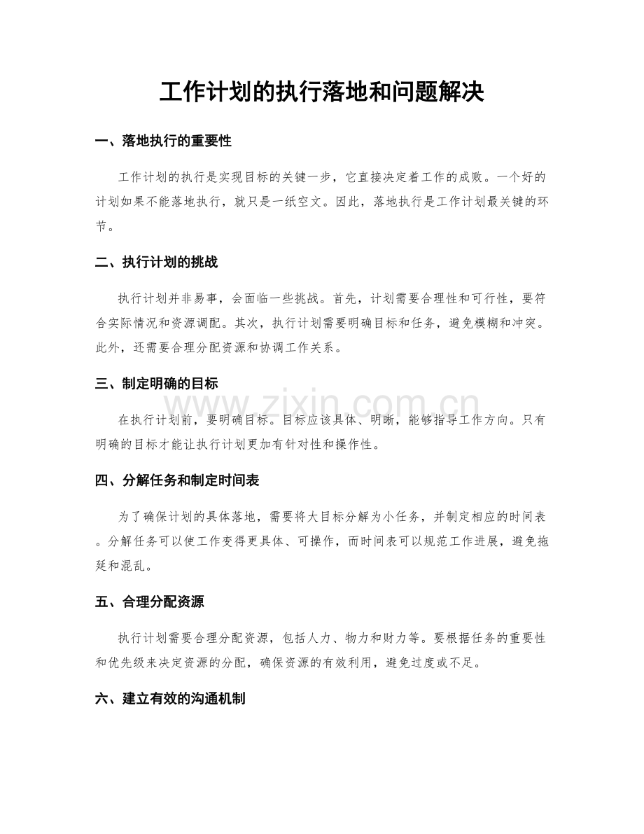 工作计划的执行落地和问题解决.docx_第1页