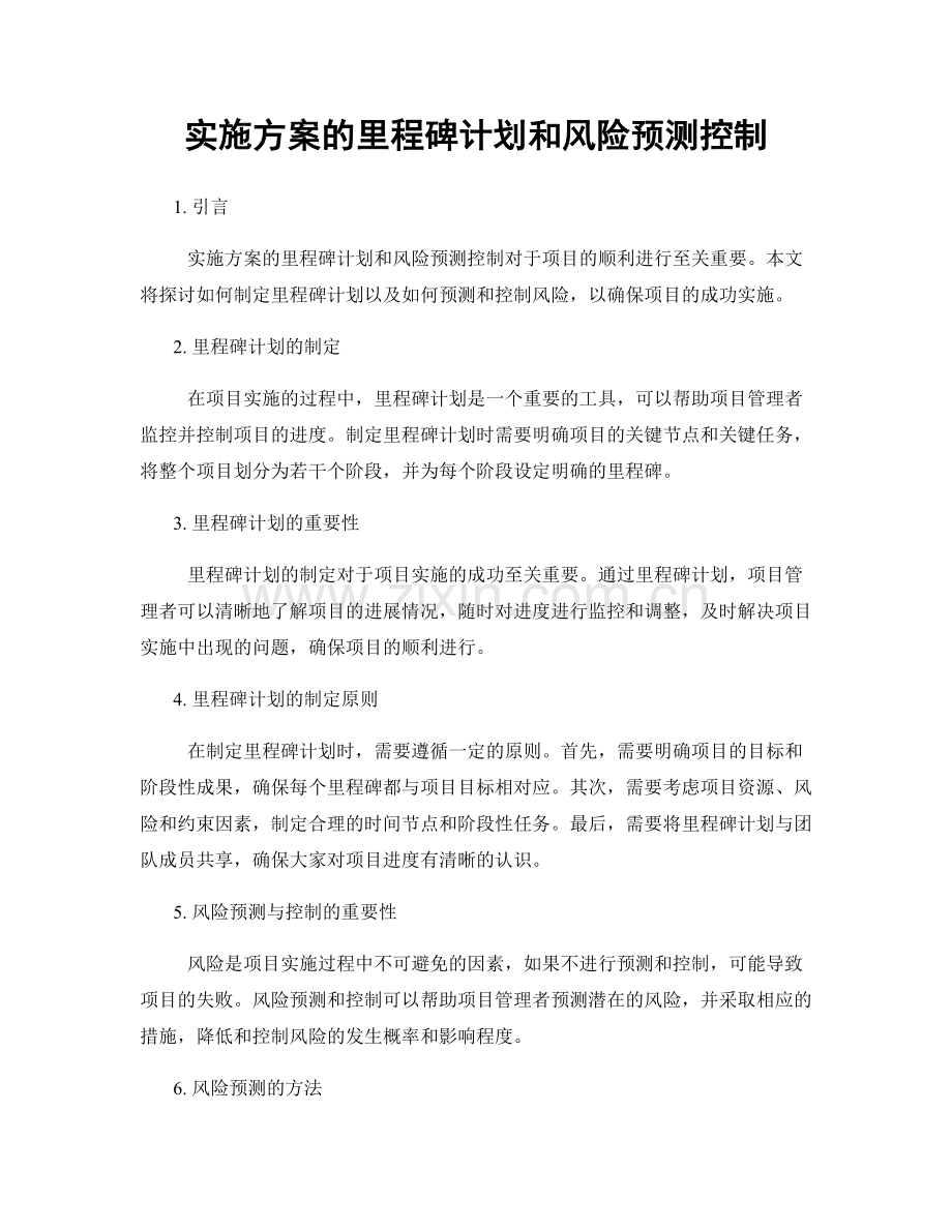 实施方案的里程碑计划和风险预测控制.docx_第1页