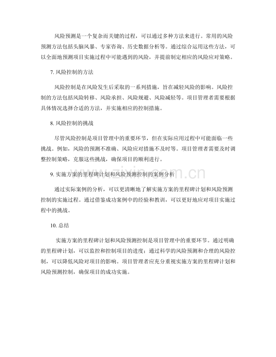 实施方案的里程碑计划和风险预测控制.docx_第2页