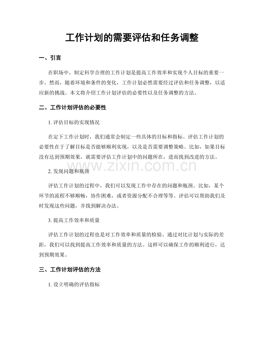 工作计划的需要评估和任务调整.docx_第1页