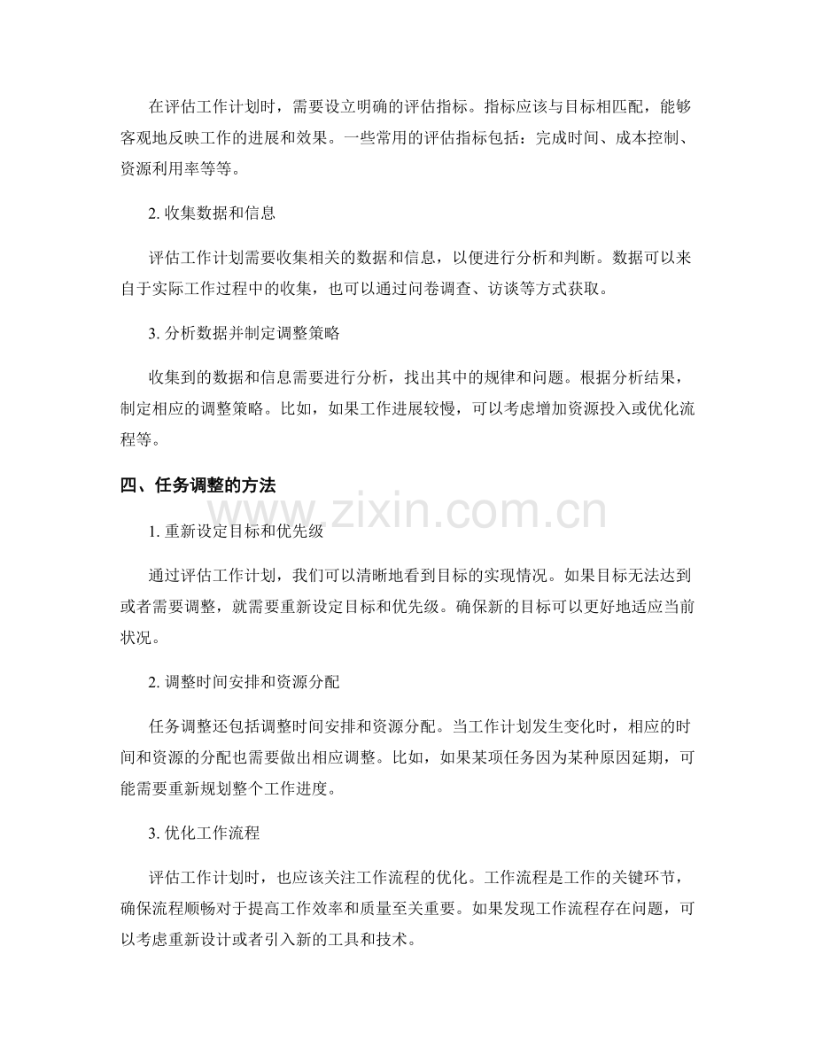 工作计划的需要评估和任务调整.docx_第2页