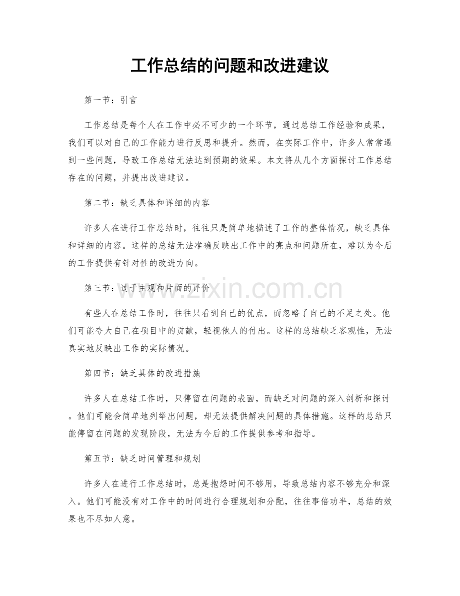 工作总结的问题和改进建议.docx_第1页