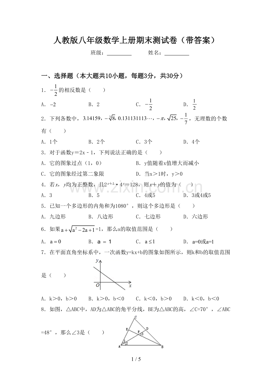 人教版八年级数学上册期末测试卷(带答案).doc_第1页