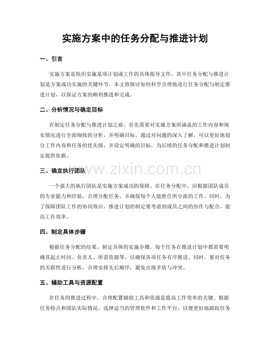 实施方案中的任务分配与推进计划.docx_第1页