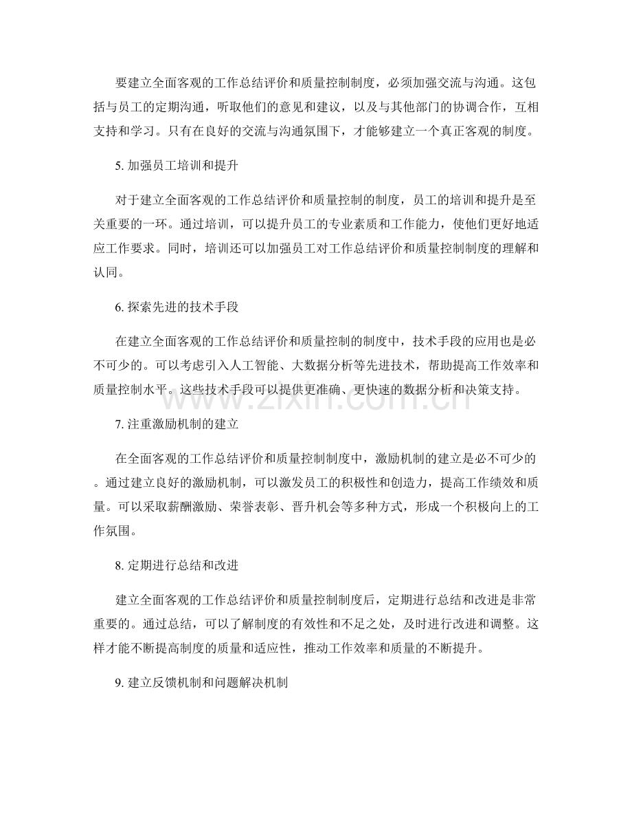 全面客观的工作总结评价和质量控制的制度建设.docx_第2页