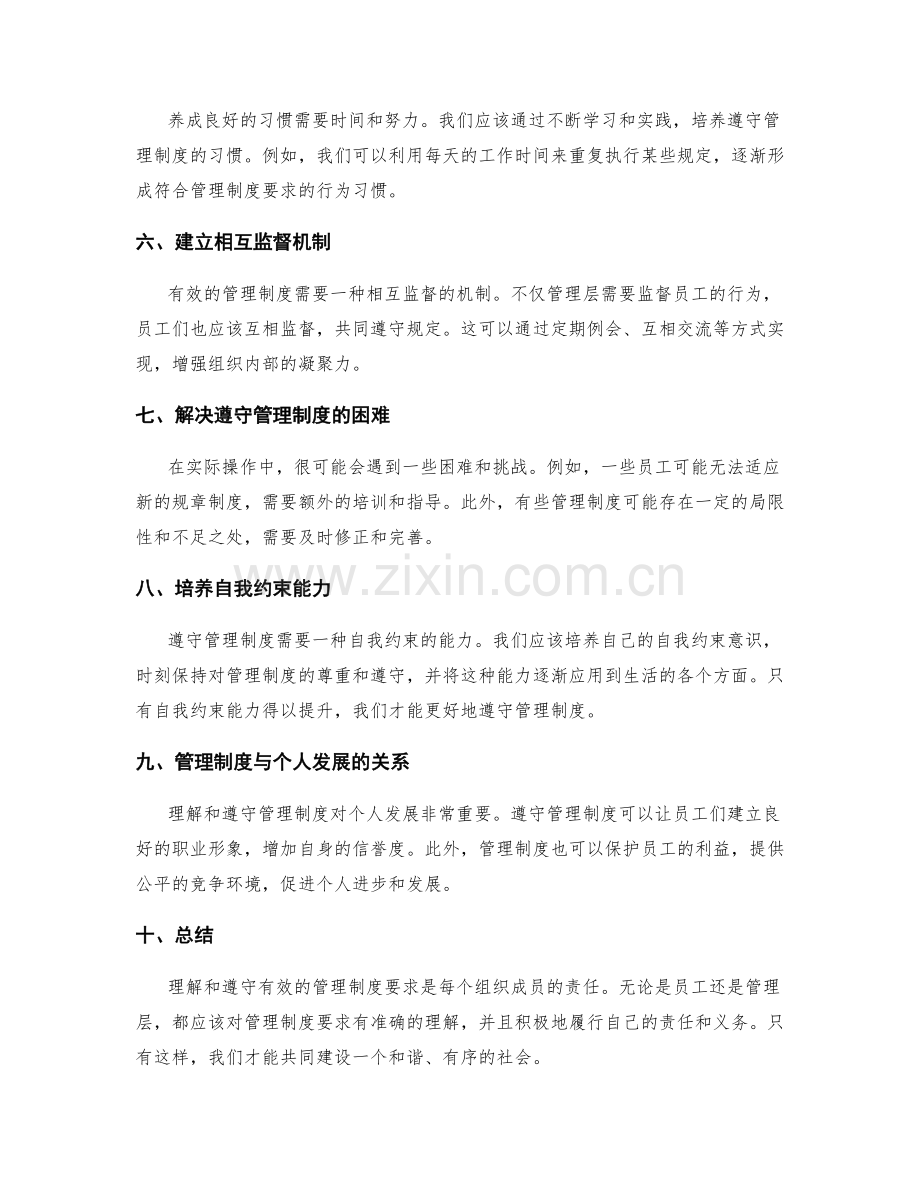 理解和遵守有效的管理制度要求.docx_第2页