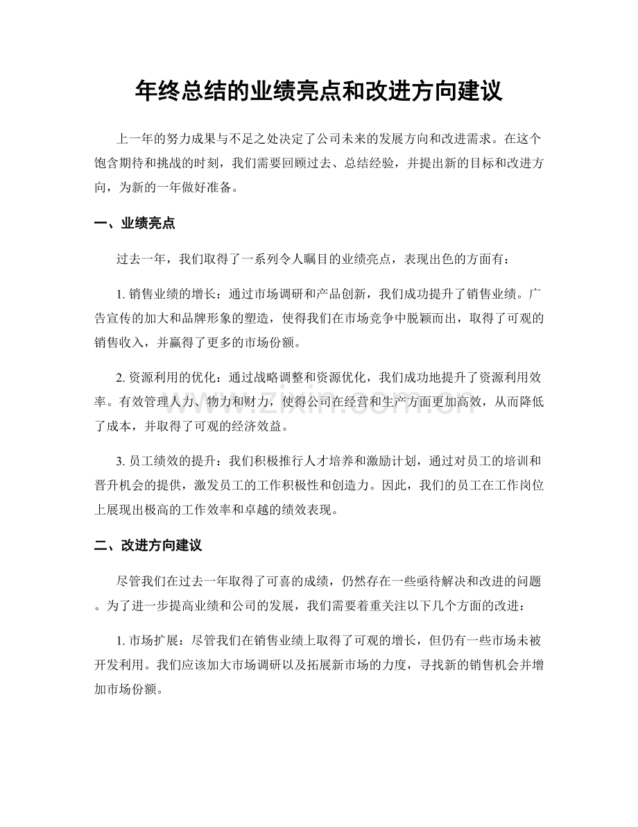 年终总结的业绩亮点和改进方向建议.docx_第1页