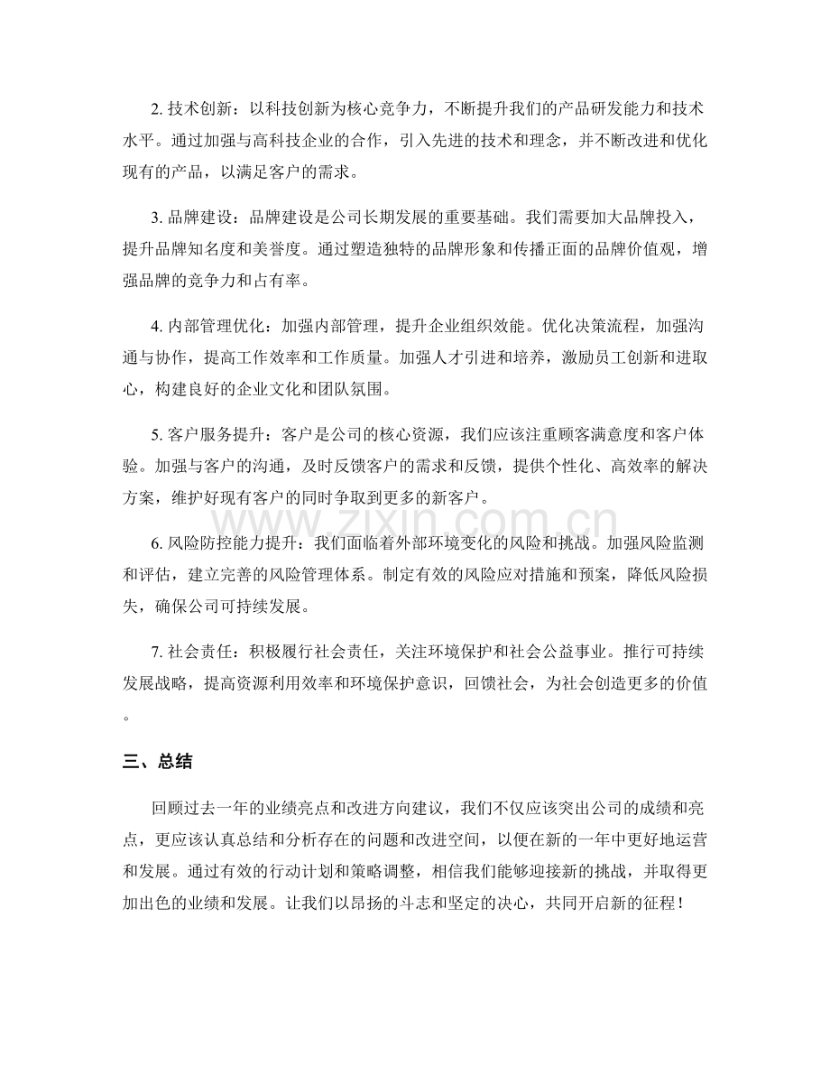 年终总结的业绩亮点和改进方向建议.docx_第2页