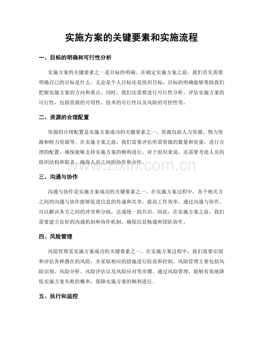 实施方案的关键要素和实施流程.docx_第1页