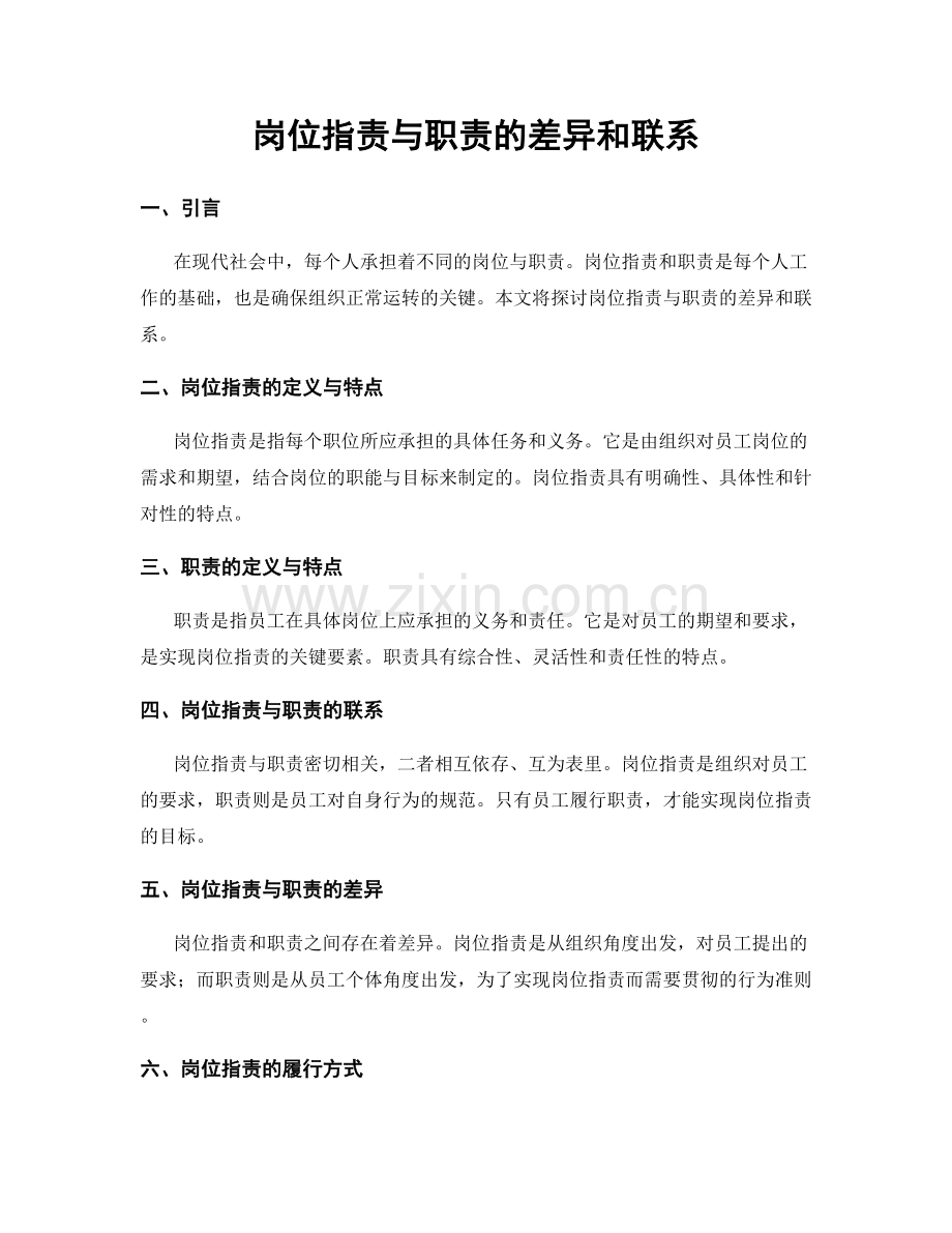 岗位职责与职责的差异和联系.docx_第1页