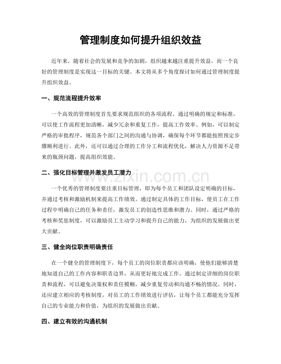 管理制度如何提升组织效益.docx_第1页