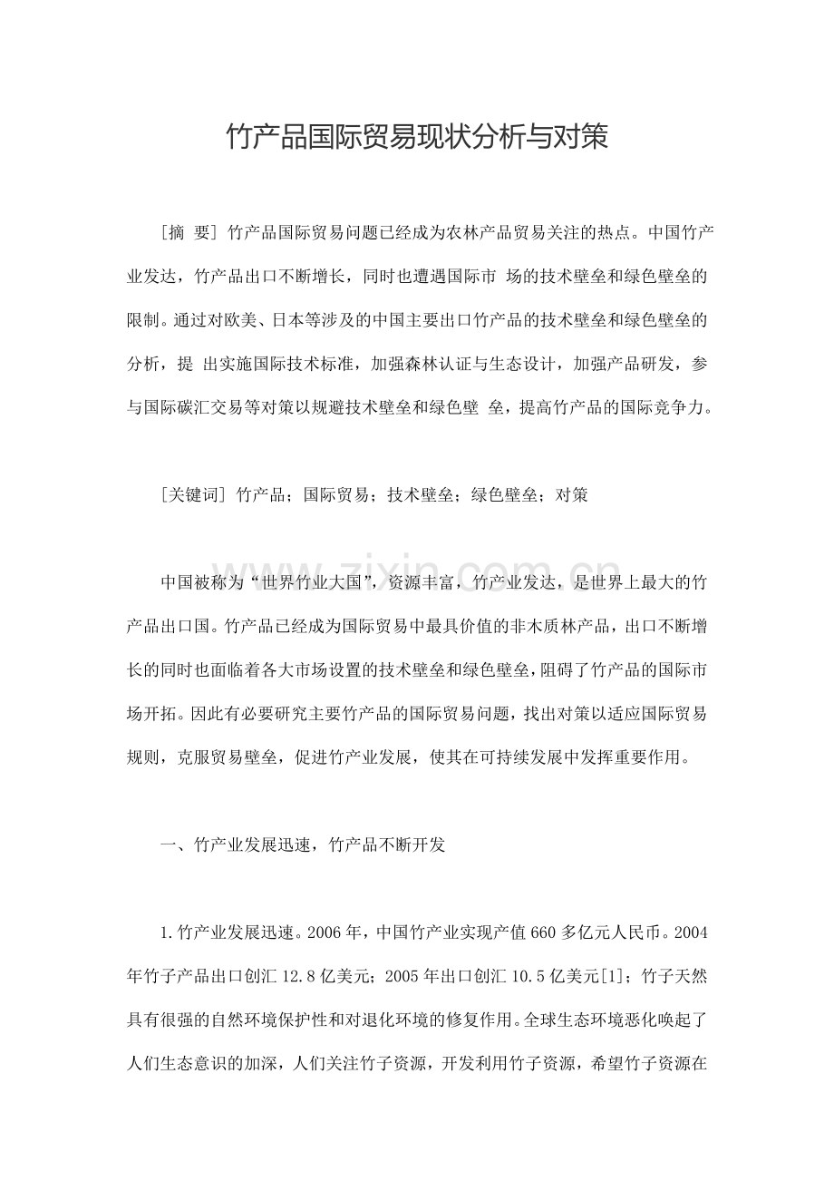 竹产品国际贸易现状分析与对策.doc_第1页