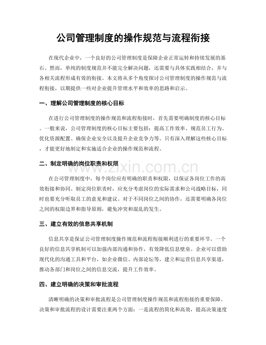 公司管理制度的操作规范与流程衔接.docx_第1页