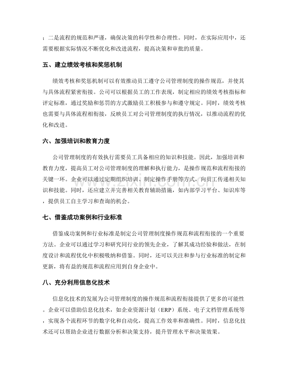 公司管理制度的操作规范与流程衔接.docx_第2页