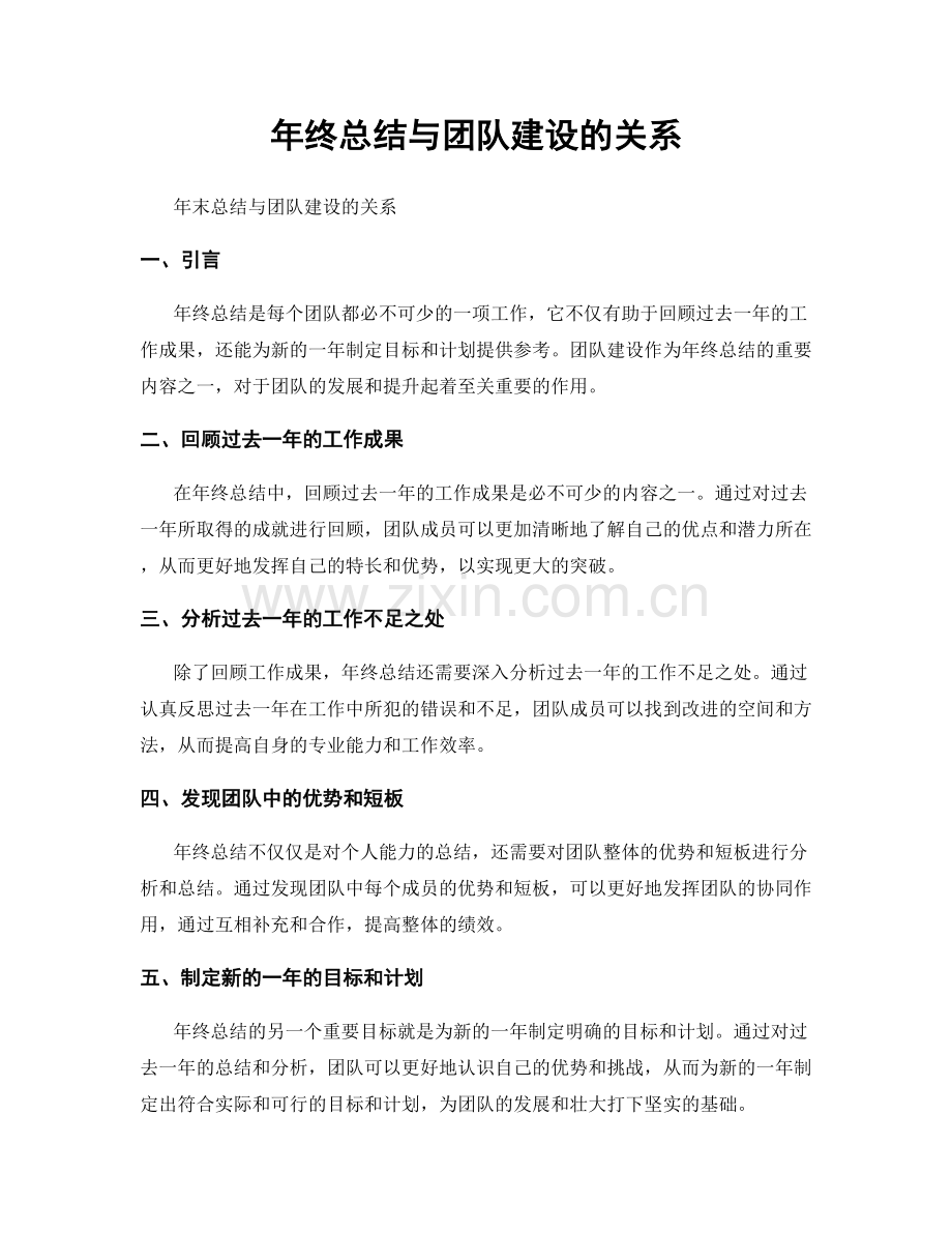 年终总结与团队建设的关系.docx_第1页